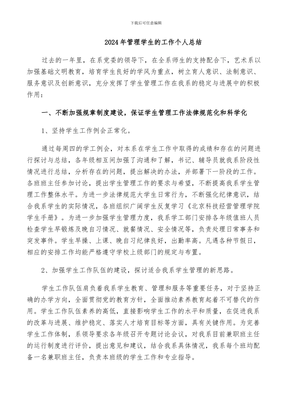 2024年管理学生的工作个人总结_第1页
