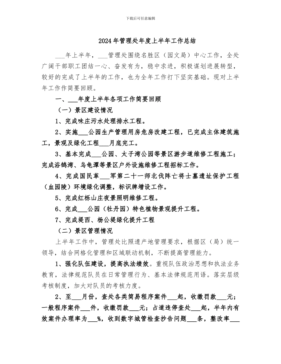 2024年管理处年度上半年工作总结_第1页