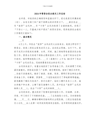 2024年管委会抗台救灾工作总结