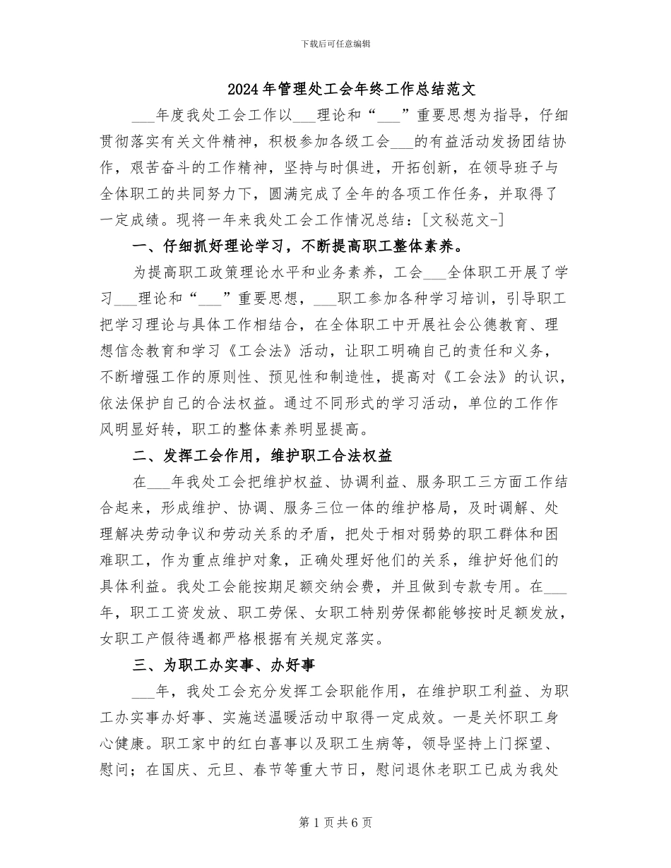 2024年管理处工会年终工作总结范文_第1页
