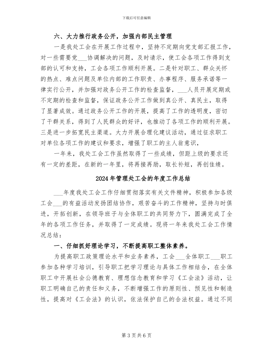 2024年管理处工会年终工作总结范文_第3页