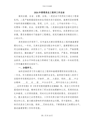 2024年管理局总工程师工作总结