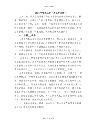 2024年管理工作一周工作总结一
