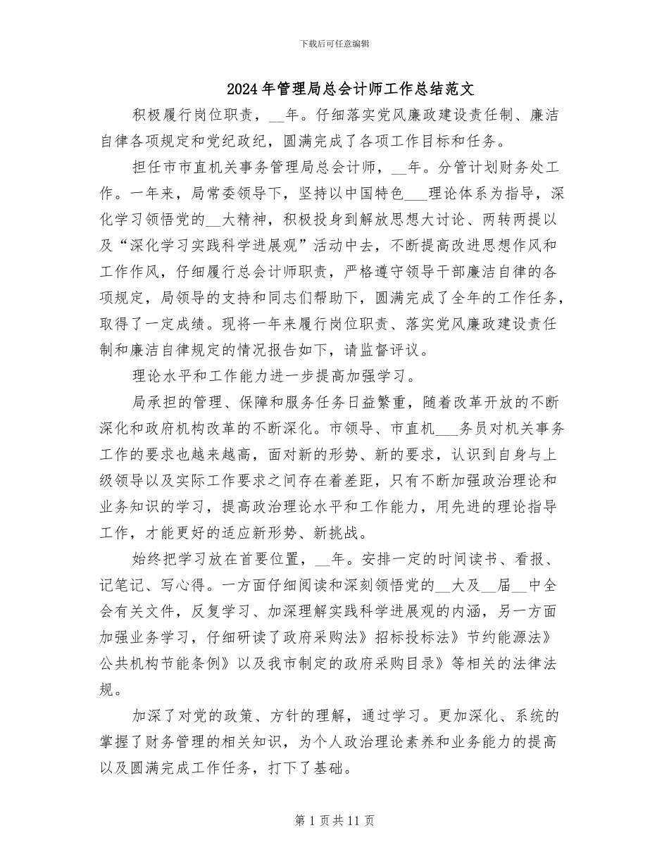 2024年管理局总会计师工作总结范文_第1页