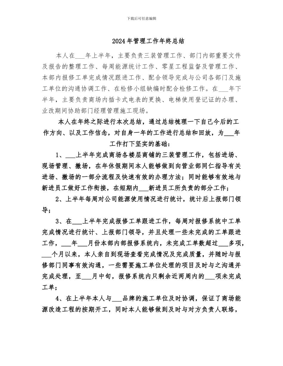 2024年管理工作年终总结_第1页