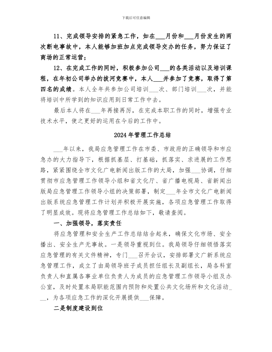 2024年管理工作年终总结_第3页