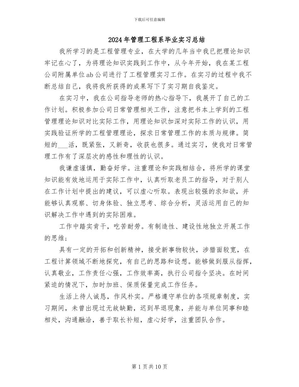 2024年管理工程系毕业实习总结_第1页