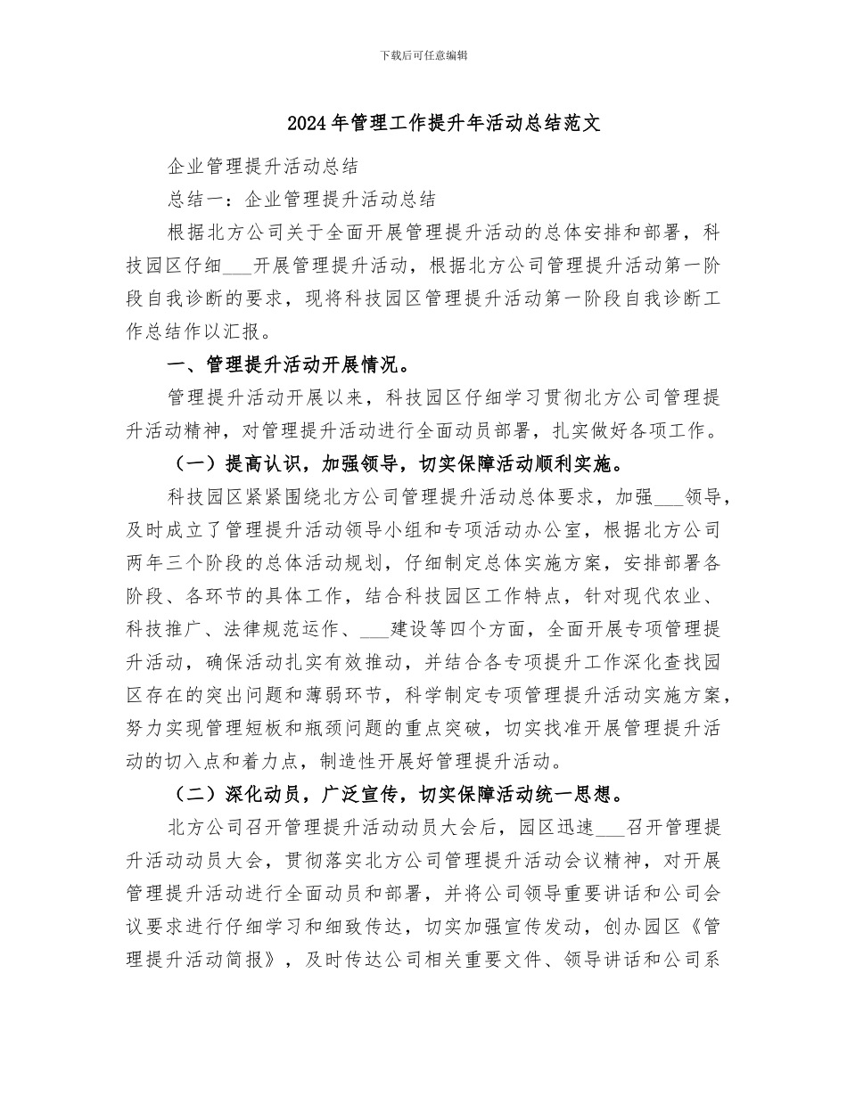 2024年管理工作提升年活动总结范文_第1页