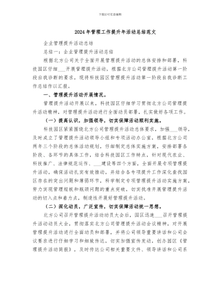 2024年管理工作提升年活动总结范文