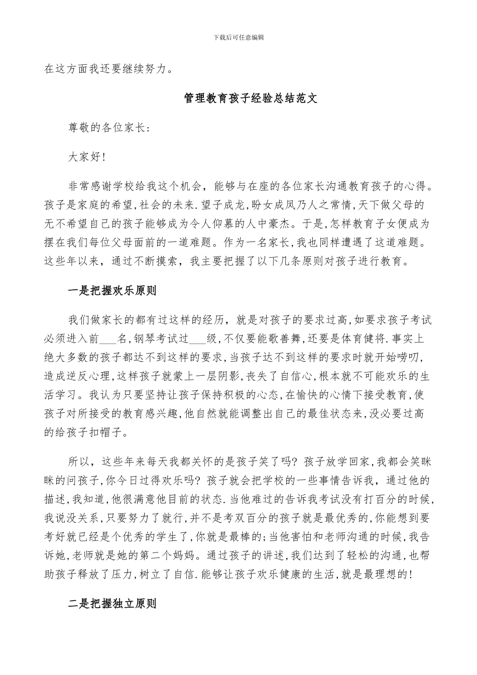 2024年管理教育孩子经验总结范文_第2页