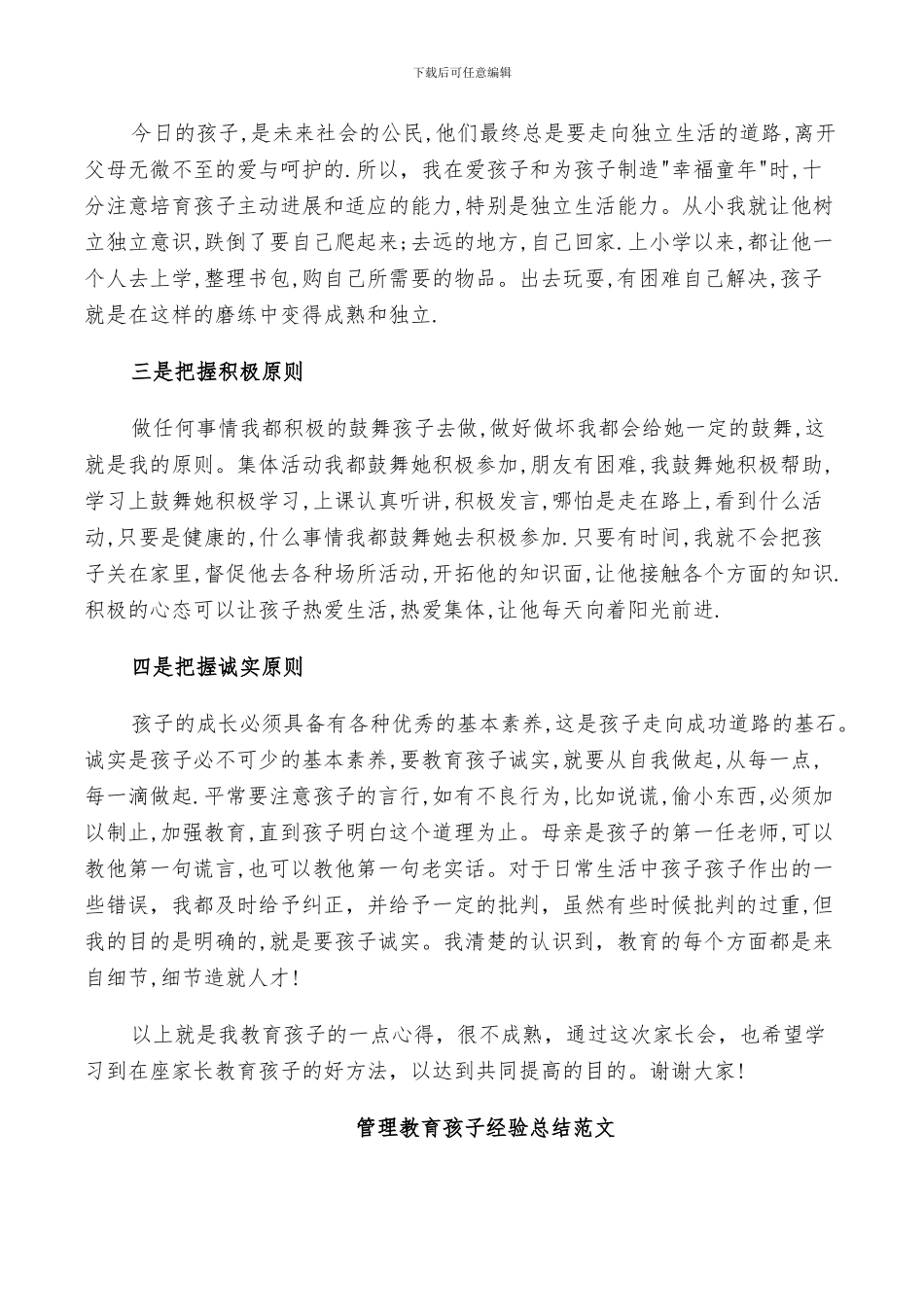 2024年管理教育孩子经验总结范文_第3页