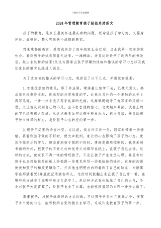 2024年管理教育孩子经验总结范文