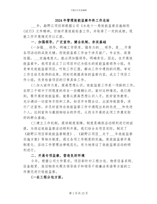 2024年管理效能监察年终工作总结