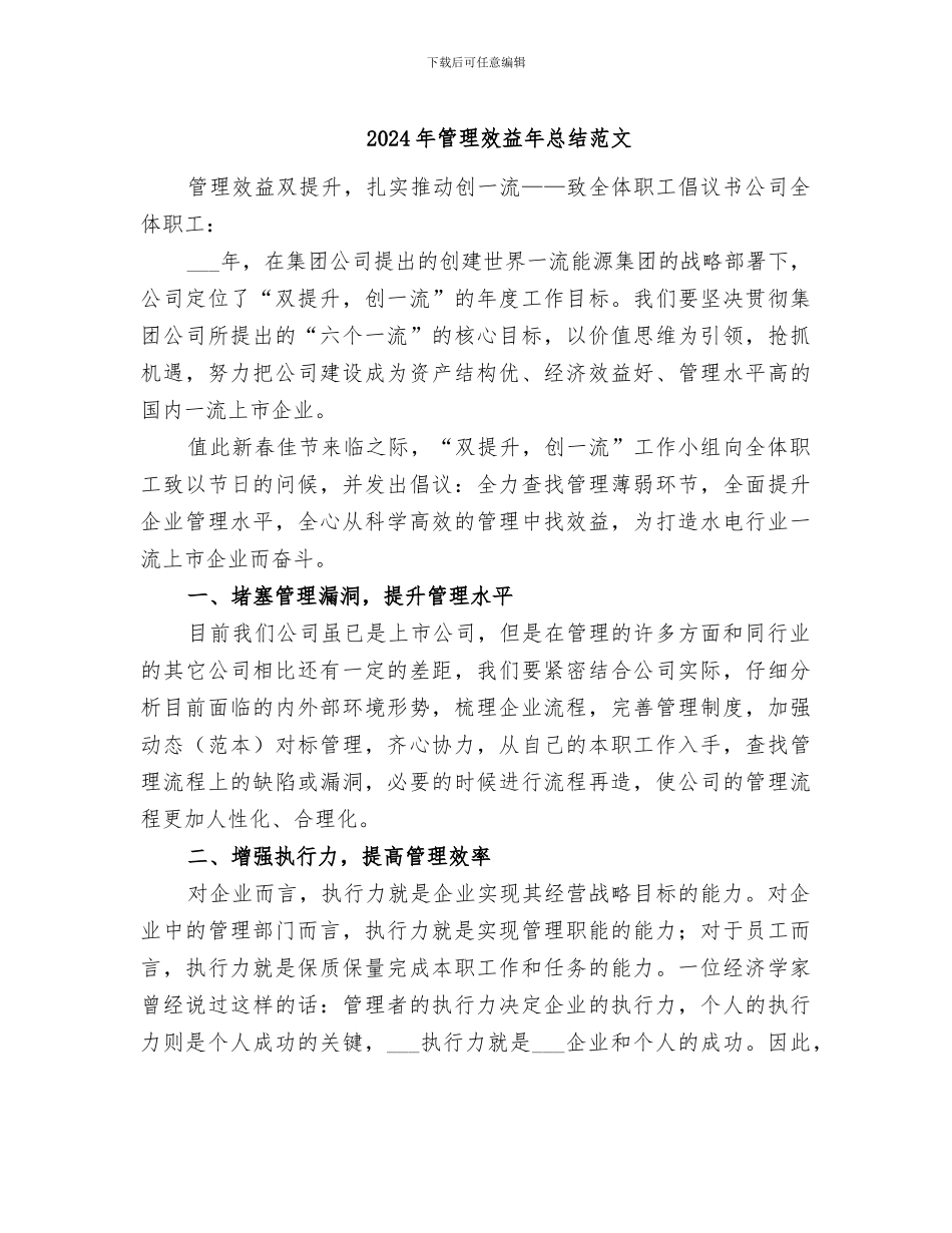 2024年管理效益年总结范文_第1页