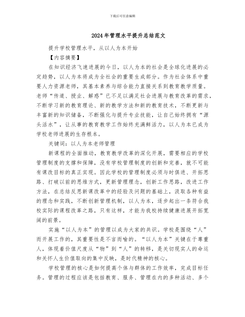 2024年管理水平提升总结范文_第1页