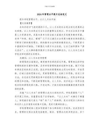 2024年管理水平提升总结范文
