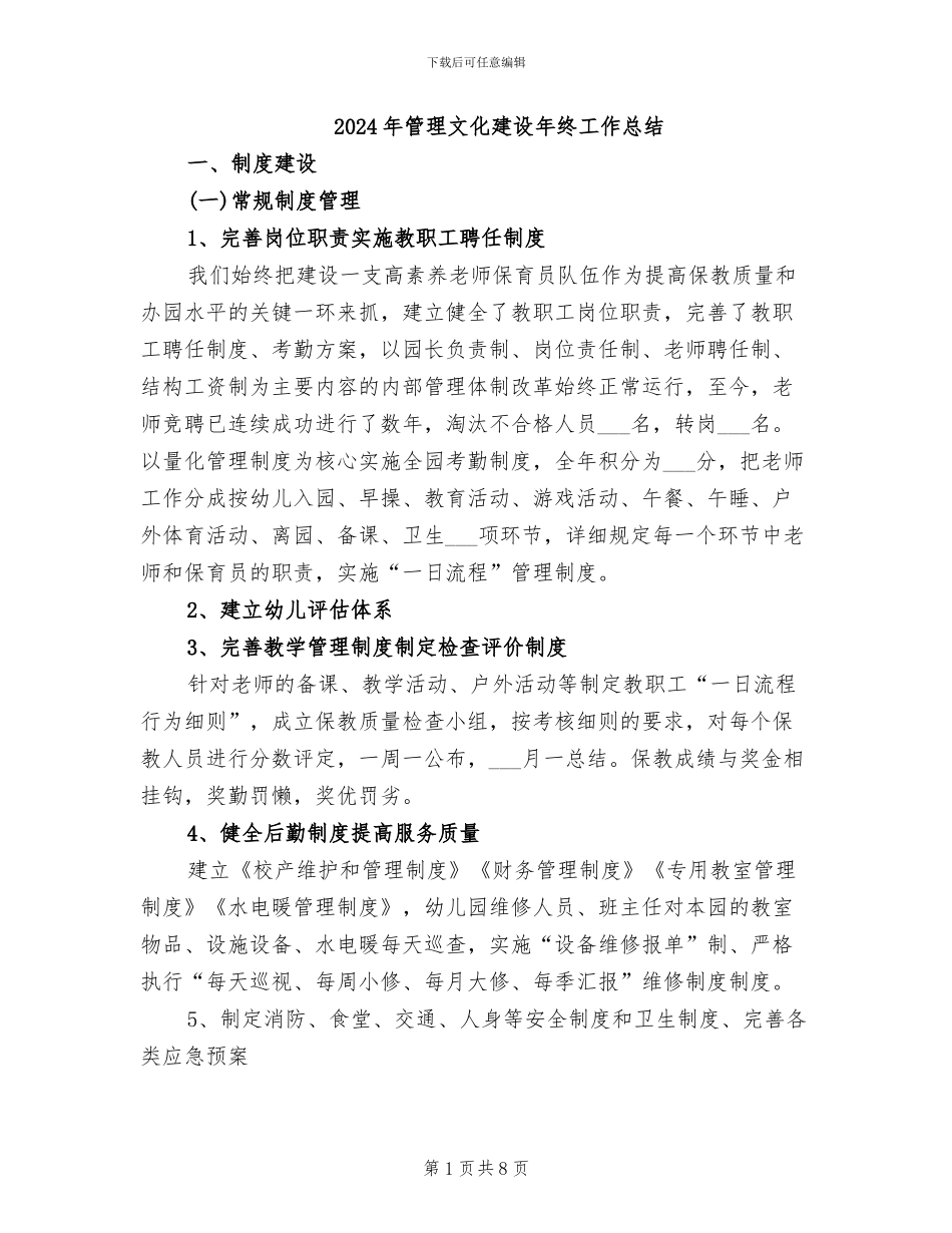 2024年管理文化建设年终工作总结_第1页