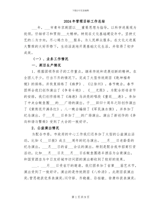 2024年管理目标工作总结