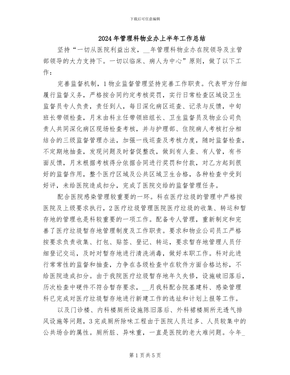 2024年管理科物业办上半年工作总结_第1页