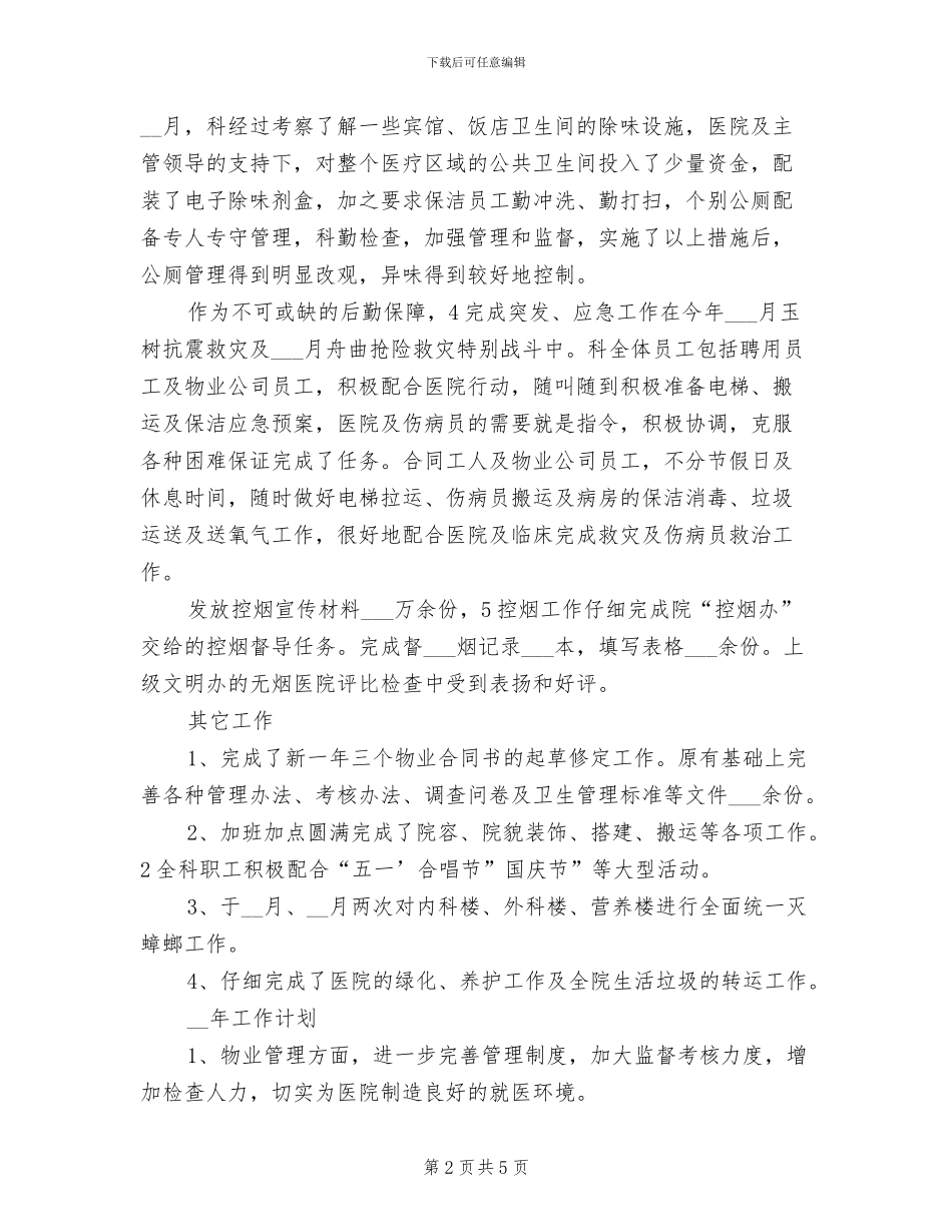 2024年管理科物业办上半年工作总结_第2页