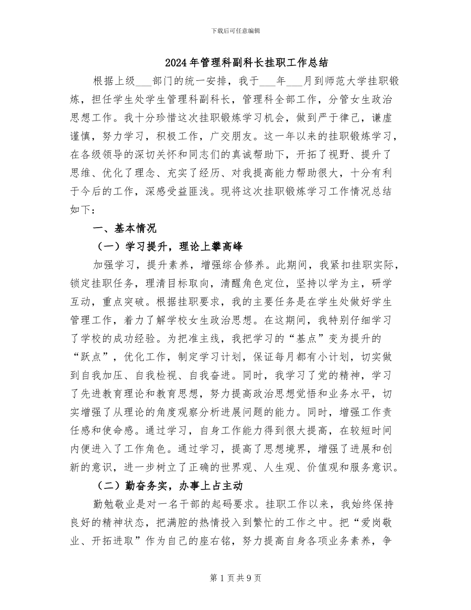 2024年管理科副科长挂职工作总结_第1页