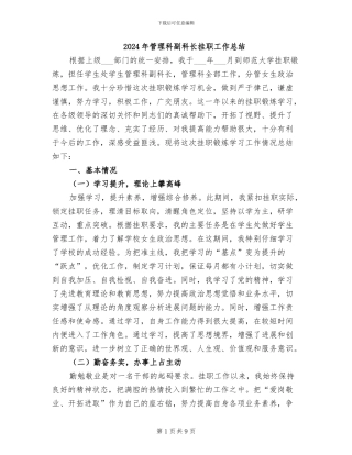 2024年管理科副科长挂职工作总结