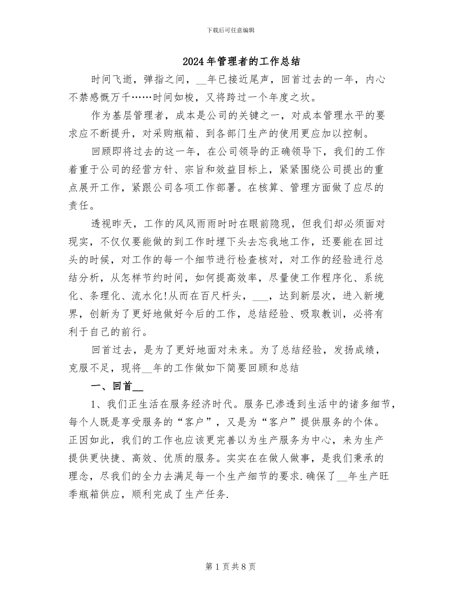 2024年管理者的工作总结_第1页