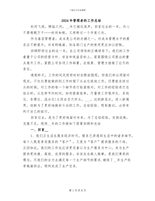 2024年管理者的工作总结