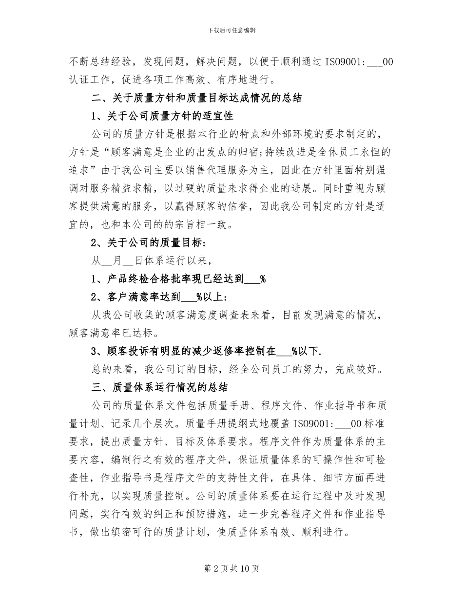 2024年管理者代表工作总结_第2页