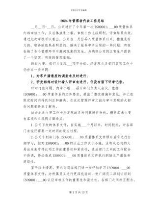 2024年管理者代表工作总结