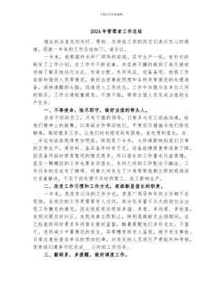 2024年管理者工作总结