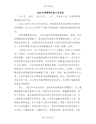 2024年管理部年度工作总结