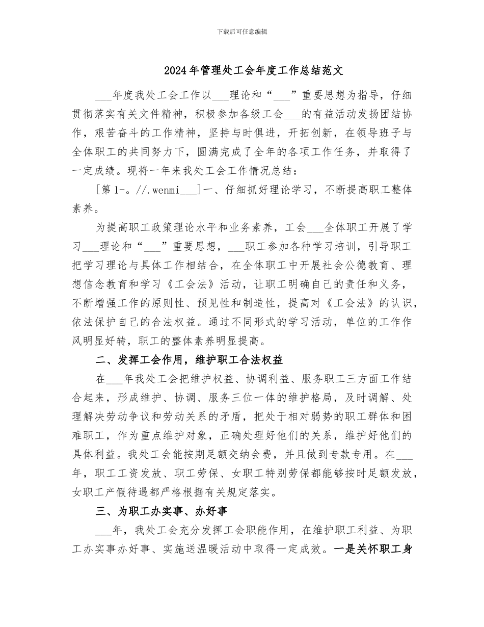 2024年管理处工会年度工作总结范文_第1页