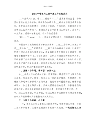 2024年管理处工会年度工作总结范文
