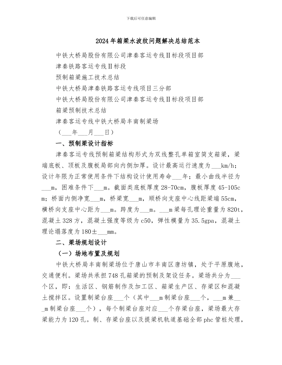 2024年箱梁水波纹问题解决总结范本_第1页