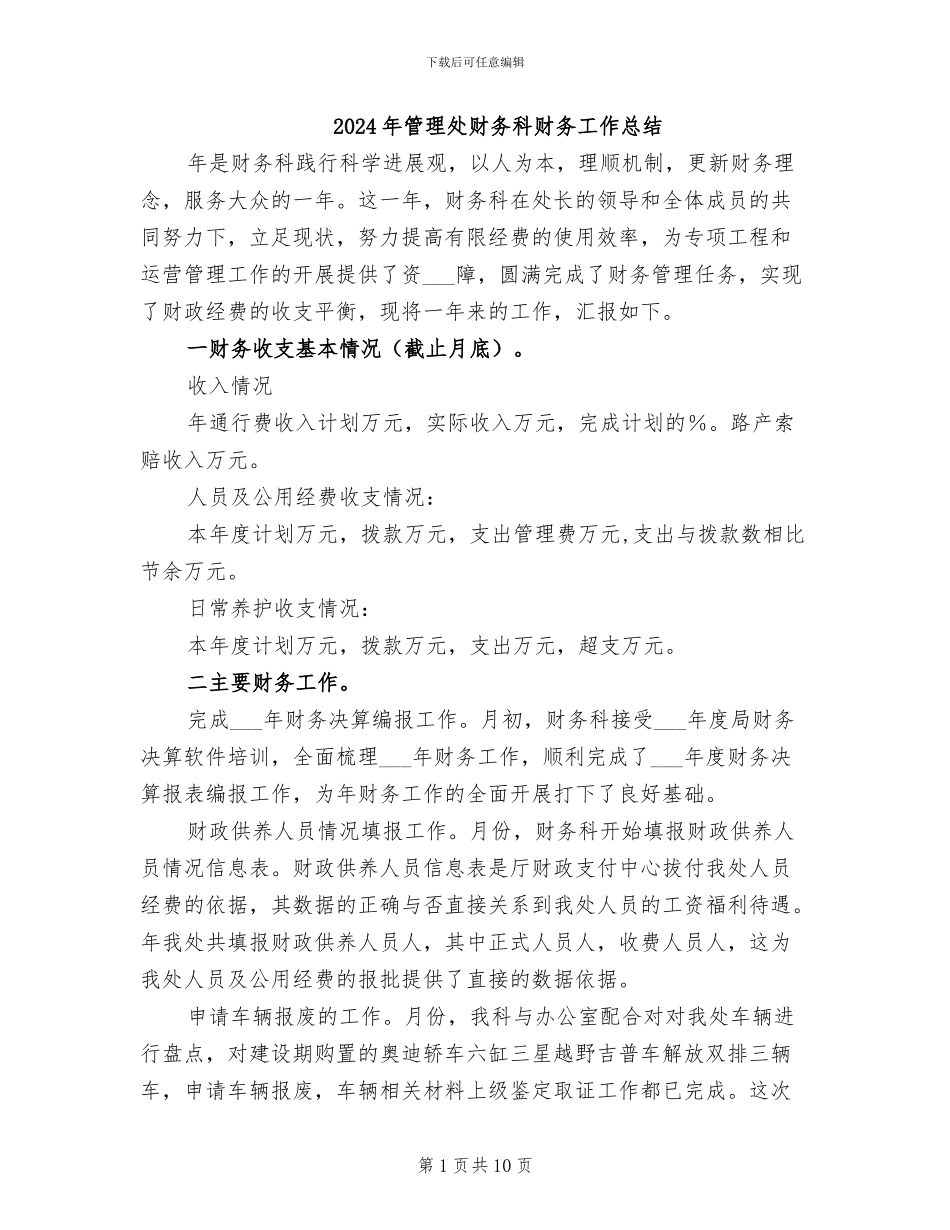 2024年管理处财务科财务工作总结_第1页