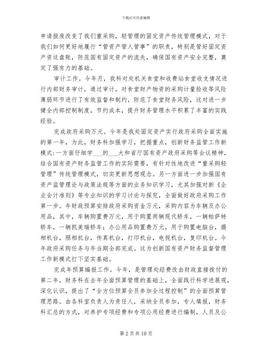 2024年管理处财务科财务工作总结_第2页