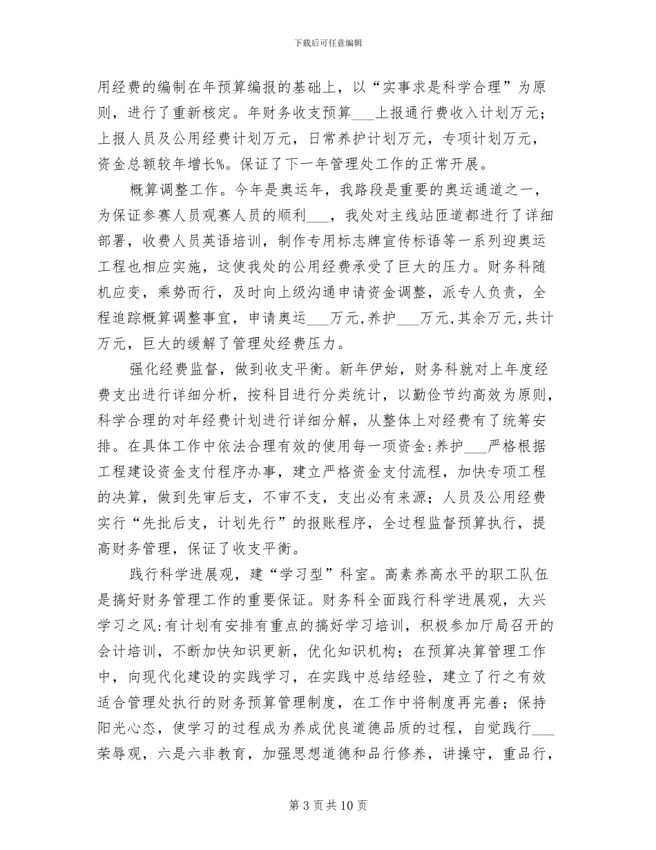2024年管理处财务科财务工作总结_第3页