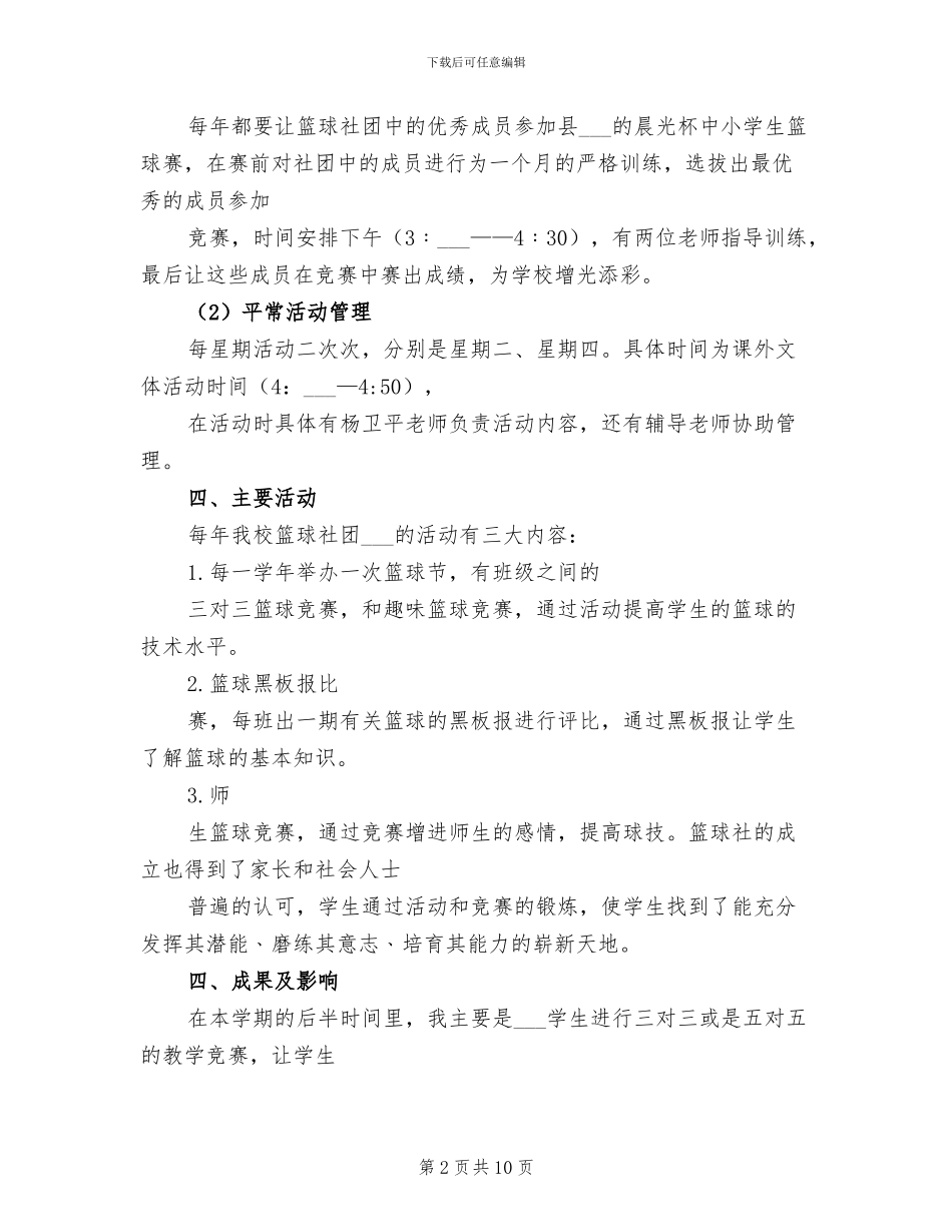 2024年篮球社团工作总结_第2页