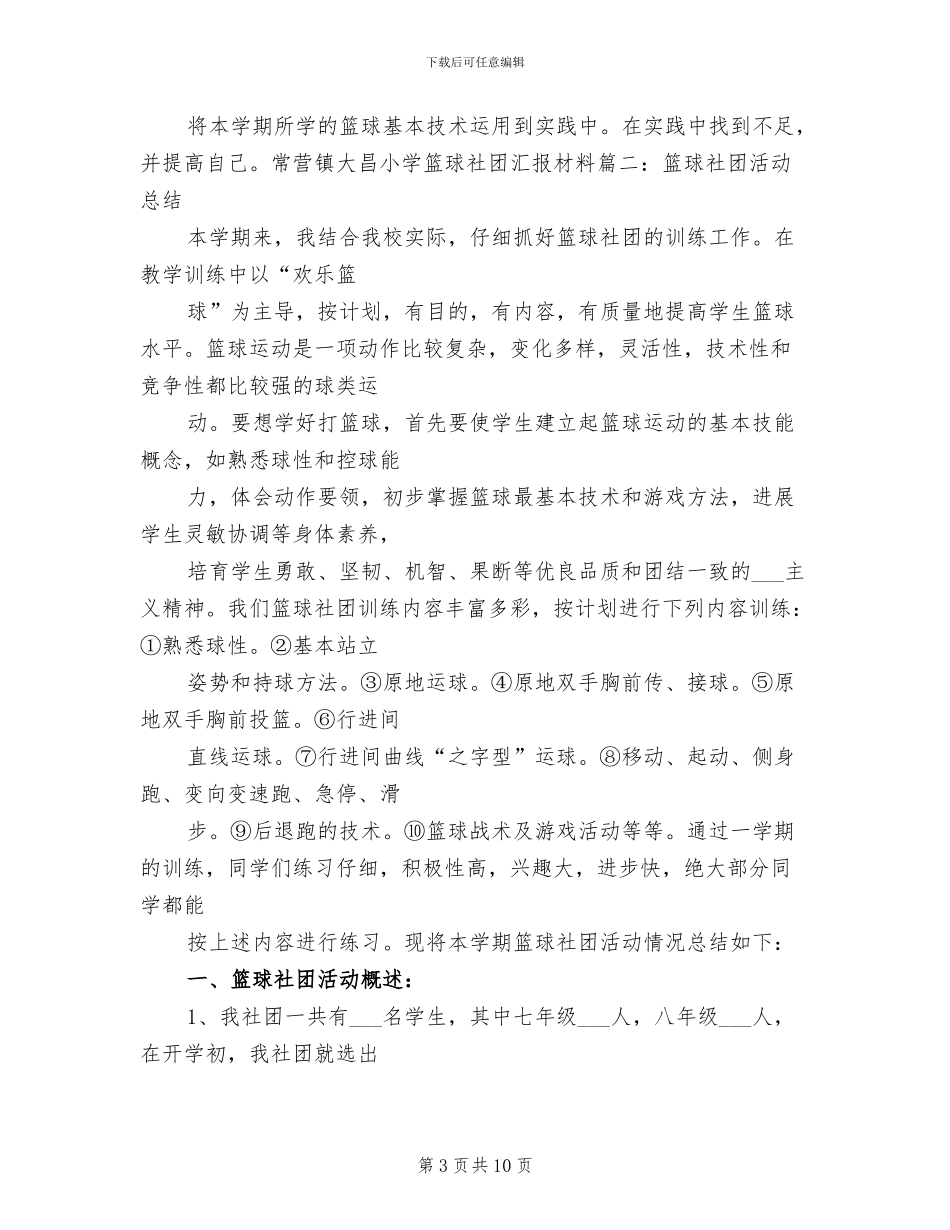 2024年篮球社团工作总结_第3页