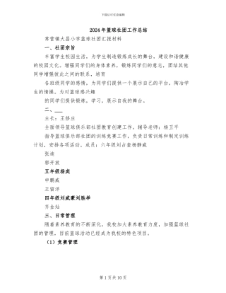 2024年篮球社团工作总结