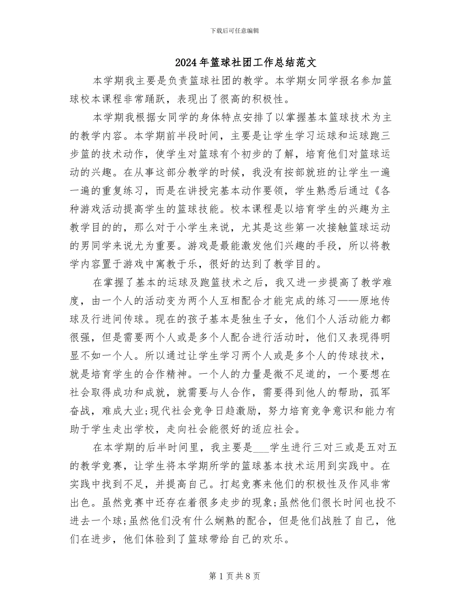 2024年篮球社团工作总结范文_第1页
