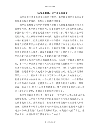 2024年篮球社团工作总结范文