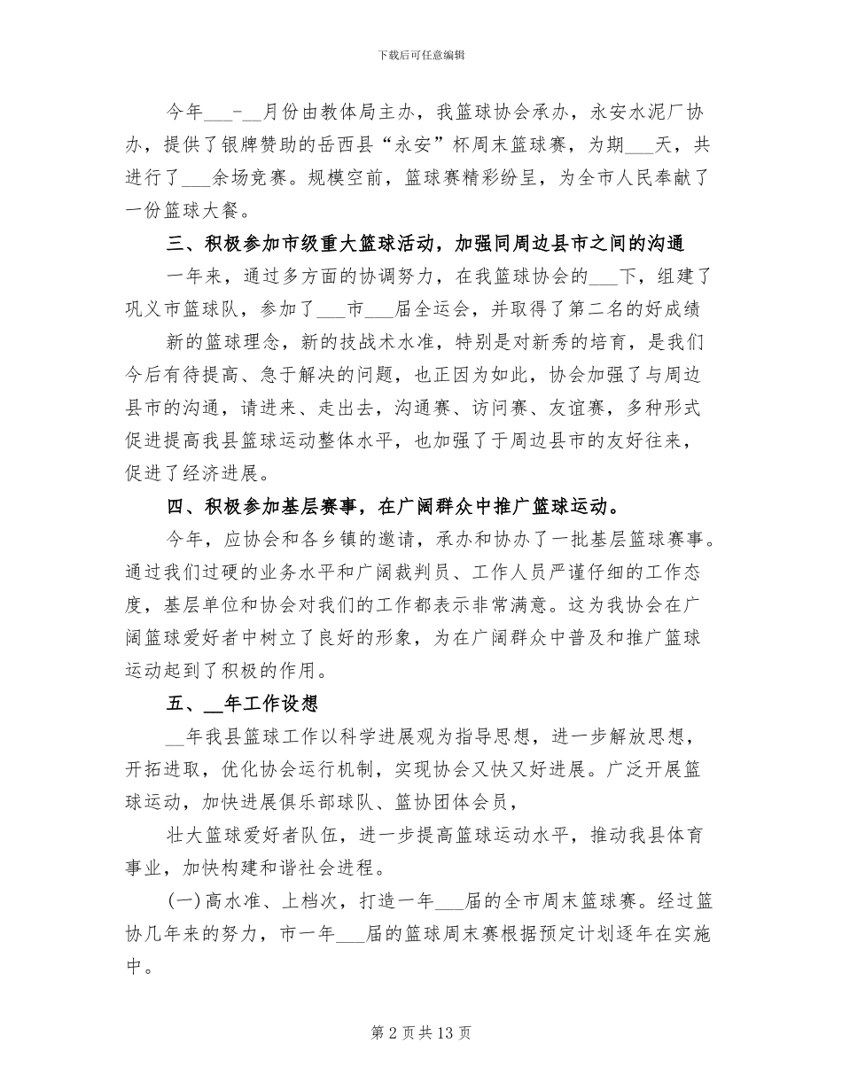 2024年篮球协会工作总结_第2页