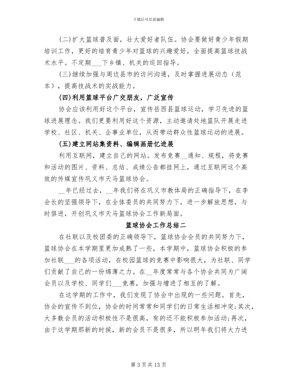 2024年篮球协会工作总结_第3页