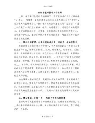 2024年篮球协会工作总结