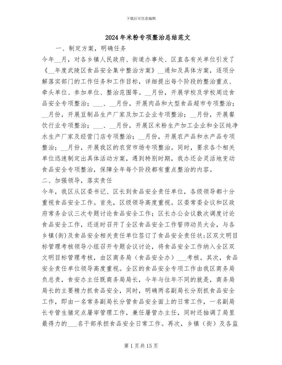 2024年米粉专项整治总结范文_第1页