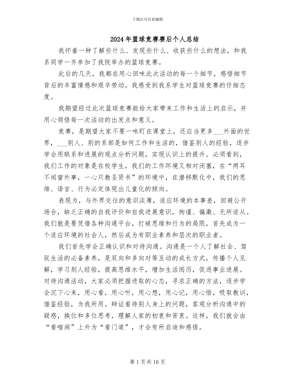 2024年篮球比赛赛后个人总结_第1页
