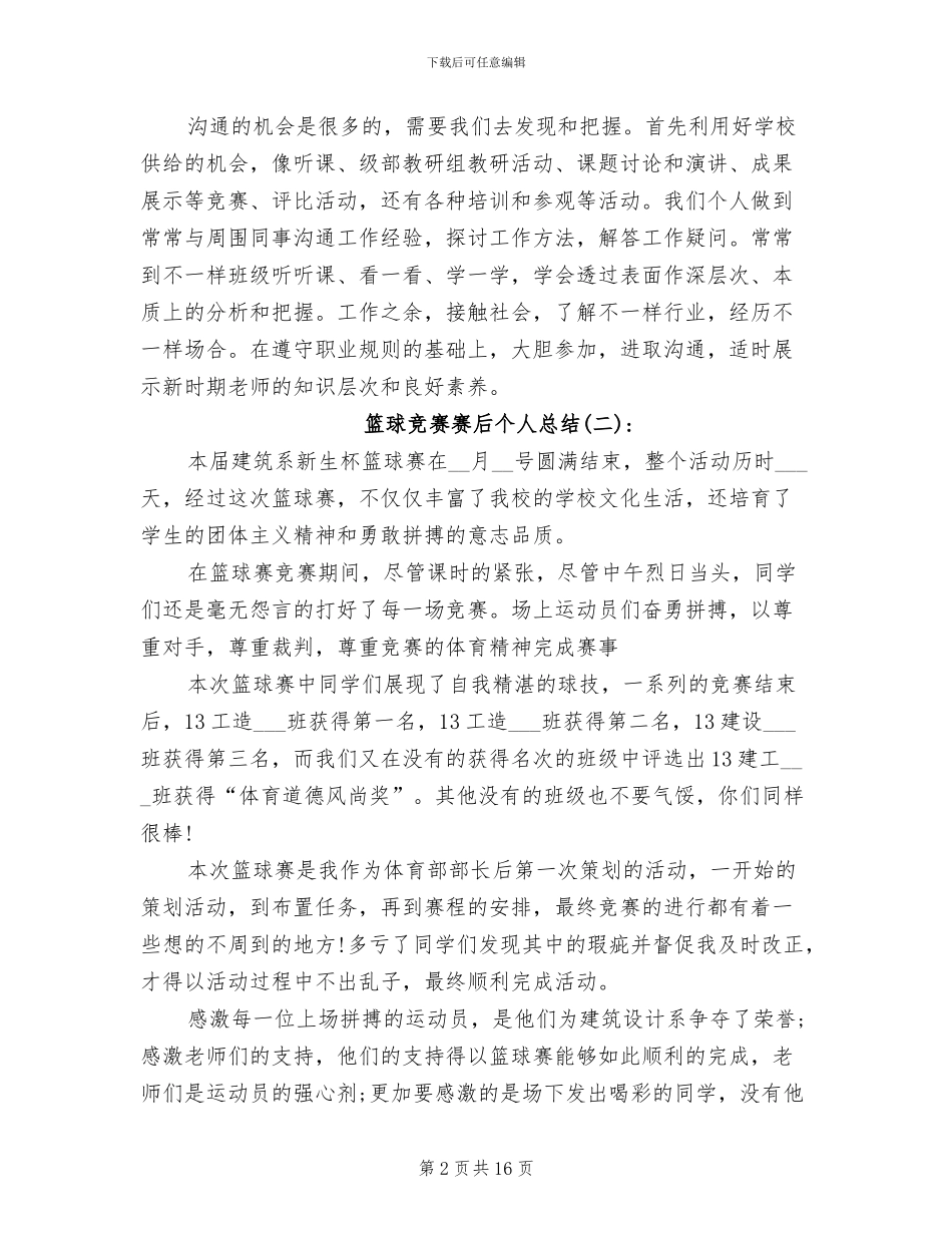 2024年篮球比赛赛后个人总结_第2页