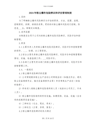 2024年粉尘爆炸危险辨识和评估管理制度